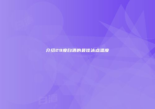 介绍29度白酒的最佳冰点温度