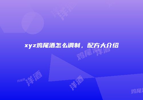 xyz鸡尾酒怎么调制，配方大介绍