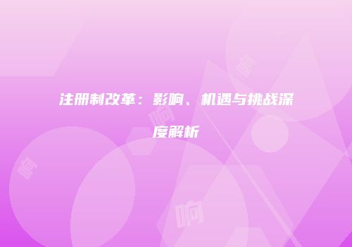 注册制改革：影响、机遇与挑战深度解析