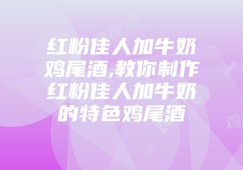 红粉佳人加牛奶鸡尾酒,教你制作红粉佳人加牛奶的特色鸡尾酒