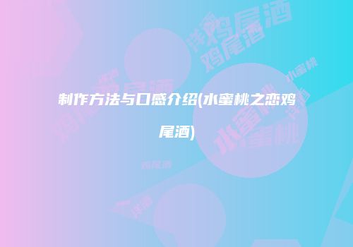 制作方法与口感介绍(水蜜桃之恋鸡尾酒)