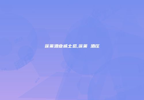蓬莱酒业威士忌,蓬莱 酒庄