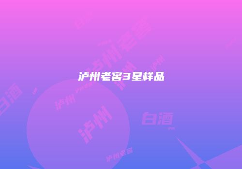 泸州老窖3星样品