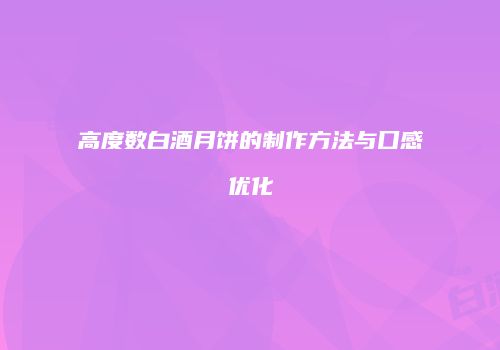 高度数白酒月饼的制作方法与口感优化