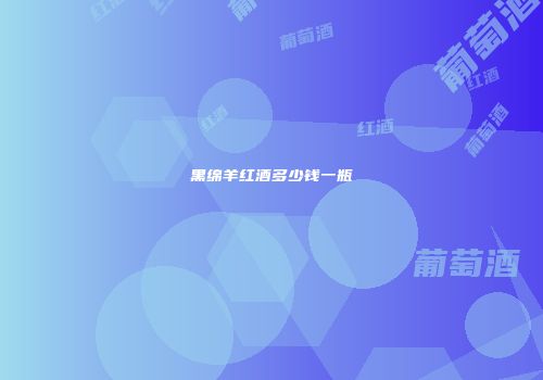 黑绵羊红酒多少钱一瓶