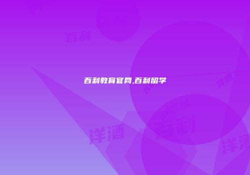 百利教育官网,百利留学