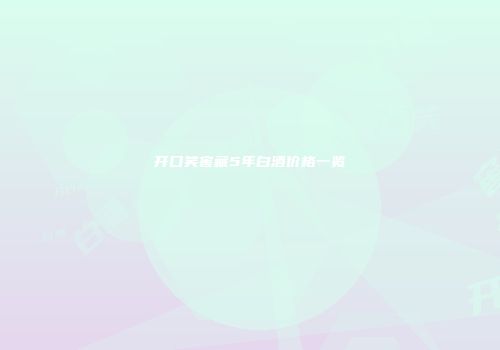 开口笑窖藏5年白酒价格一览