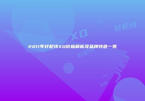 2011年轩尼诗XO价格解析及品牌特色一览