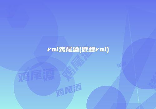 rol鸡尾酒(微醺rol)