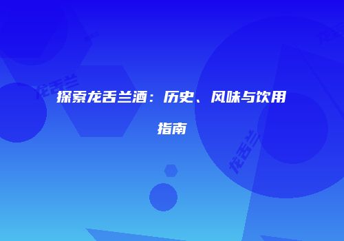 探索龙舌兰酒：历史、风味与饮用指南