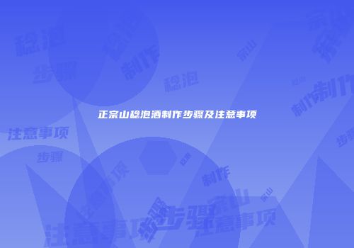 正宗山稔泡酒制作步骤及注意事项