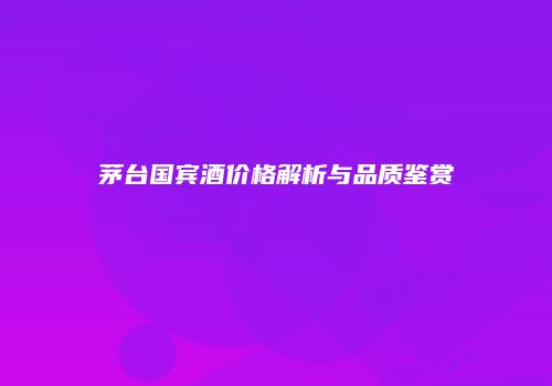 茅台国宾酒价格解析与品质鉴赏