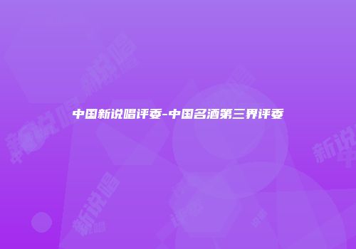 中国新说唱评委-中国名酒第三界评委