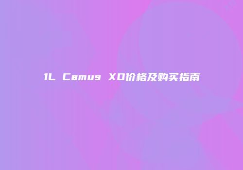 1L Camus XO价格及购买指南