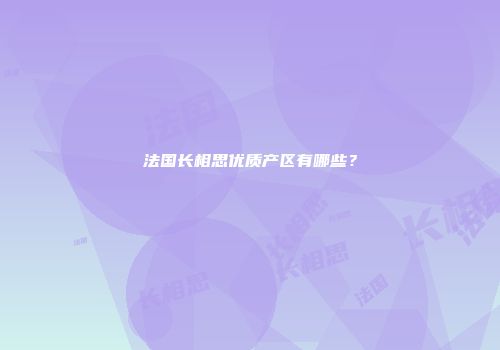 法国长相思优质产区有哪些？