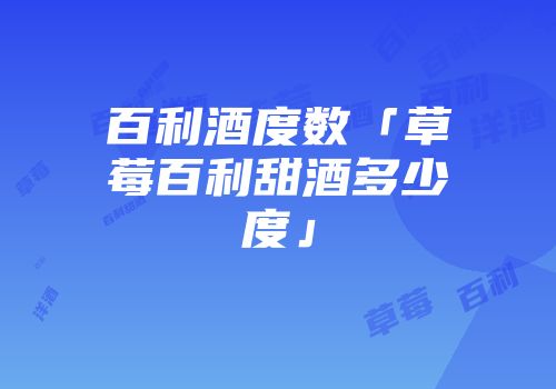 百利酒度数「草莓百利甜酒多少度」