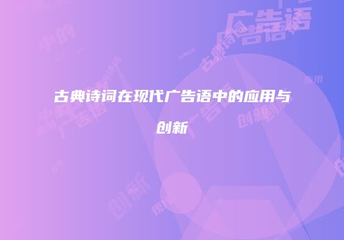 古典诗词在现代广告语中的应用与创新