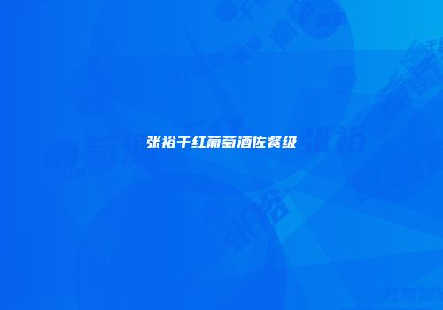 张裕干红葡萄酒佐餐级