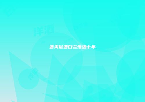 亚美尼亚白兰地酒十年