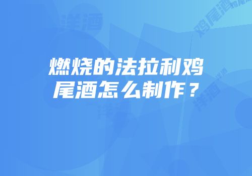 燃烧的法拉利鸡尾酒怎么制作？