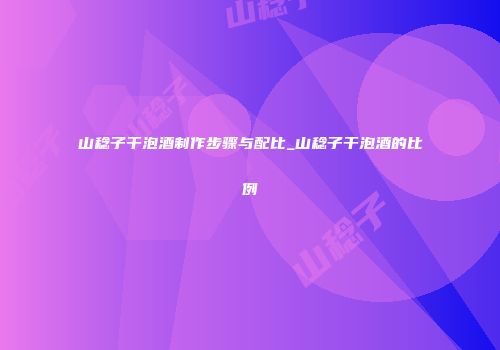 山稔子干泡酒制作步骤与配比_山稔子干泡酒的比例
