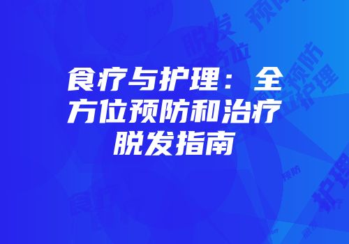 食疗与护理：全方位预防和治疗脱发指南