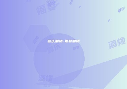 喜庆酒楼-福宴酒楼