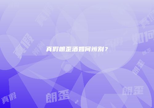 真假朗歪酒如何辨别？