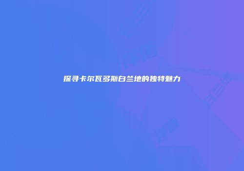 探寻卡尔瓦多斯白兰地的独特魅力