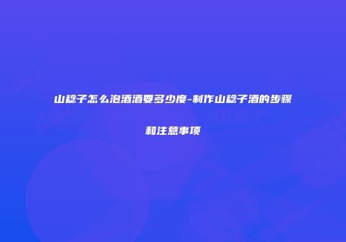 山稔子怎么泡酒酒要多少度-制作山稔子酒的步骤和注意事项