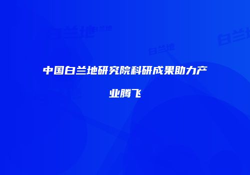 中国白兰地研究院科研成果助力产业腾飞