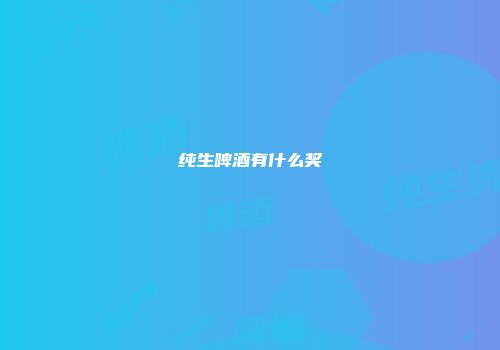 纯生啤酒有什么奖