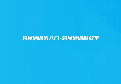 鸡尾酒调酒入门-鸡尾酒调制教学