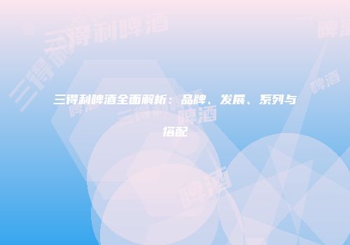 三得利啤酒全面解析：品牌、发展、系列与搭配