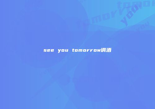 see you tomorrow调酒