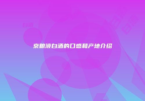 京粮液白酒的口感和产地介绍
