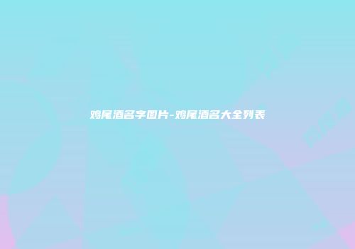 鸡尾酒名字图片-鸡尾酒名大全列表