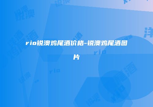 rio锐澳鸡尾酒价格-锐澳鸡尾酒图片