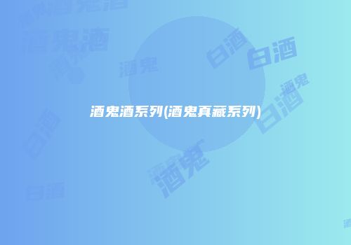 酒鬼酒系列(酒鬼真藏系列)