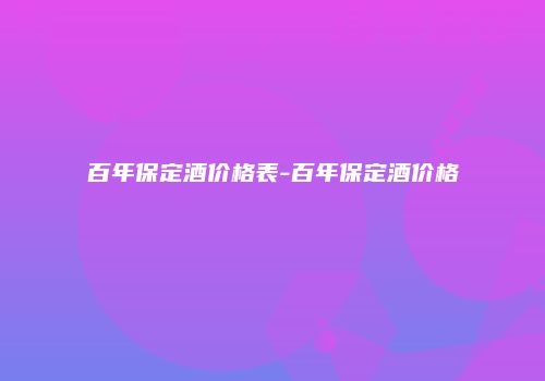 百年保定酒价格表-百年保定酒价格