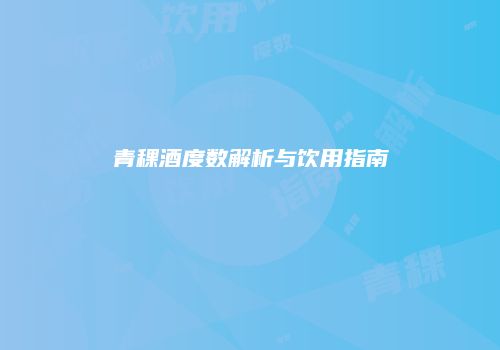 青稞酒度数解析与饮用指南