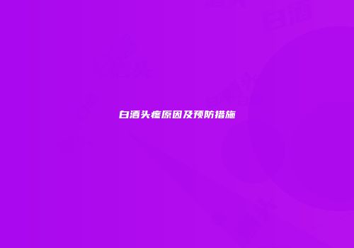 白酒头疼原因及预防措施