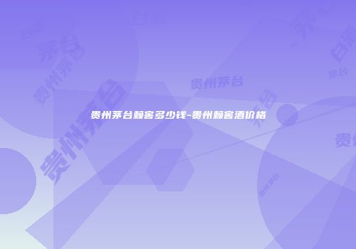 贵州茅台赖窖多少钱-贵州赖窖酒价格