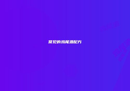 常见的鸡尾酒配方