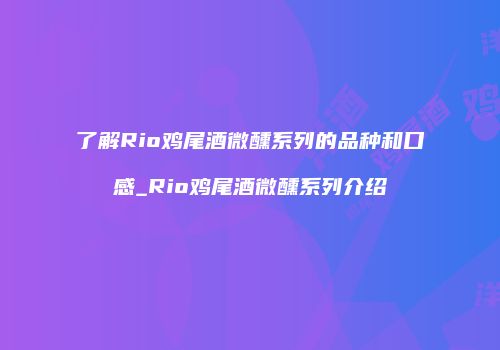 了解Rio鸡尾酒微醺系列的品种和口感_Rio鸡尾酒微醺系列介绍