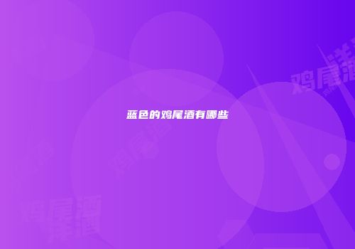 蓝色的鸡尾酒有哪些