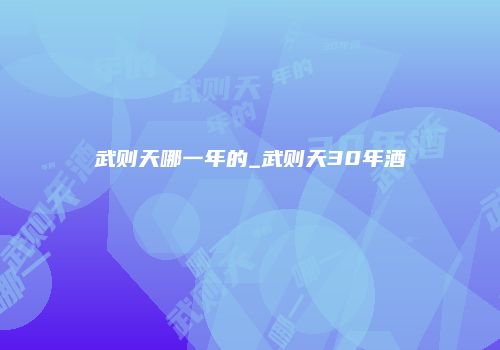 武则天哪一年的_武则天30年酒