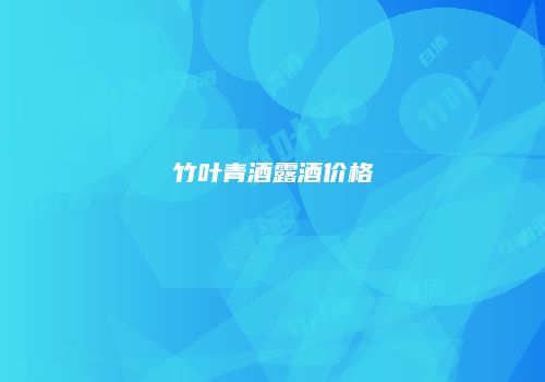 竹叶青酒露酒价格