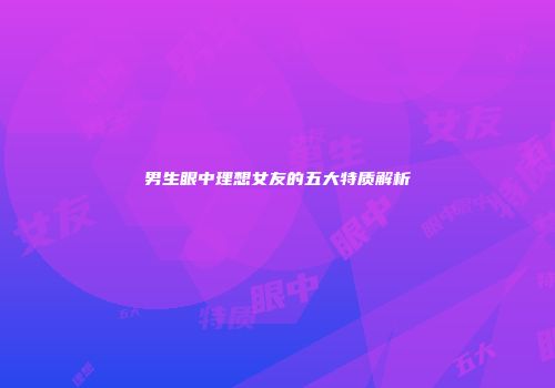男生眼中理想女友的五大特质解析