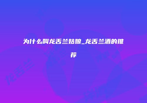 为什么叫龙舌兰姑娘_龙舌兰酒的推荐